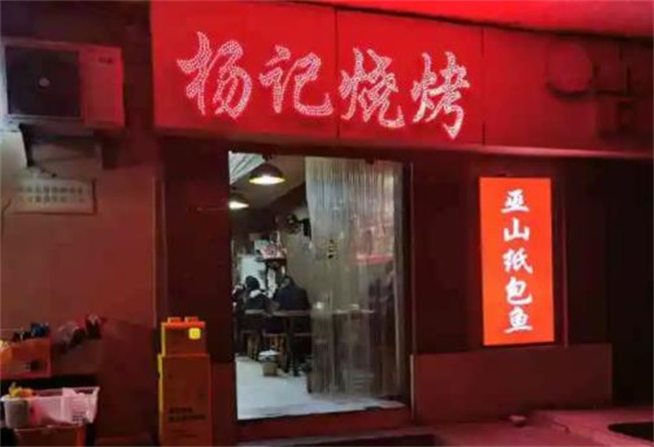 楊記燒烤