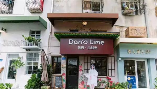 朱丹小時光甜品店