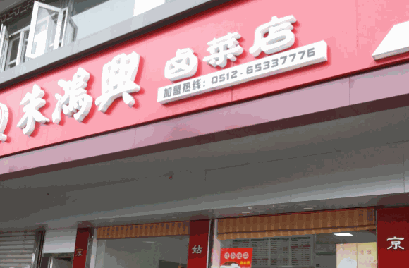 尤鹵鹵菜店