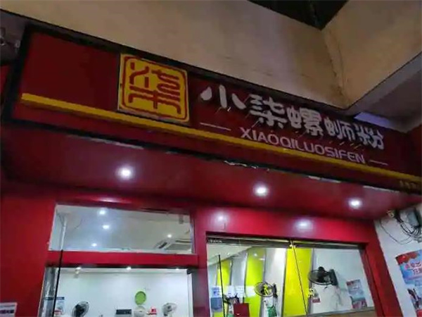 小柒螺螄粉