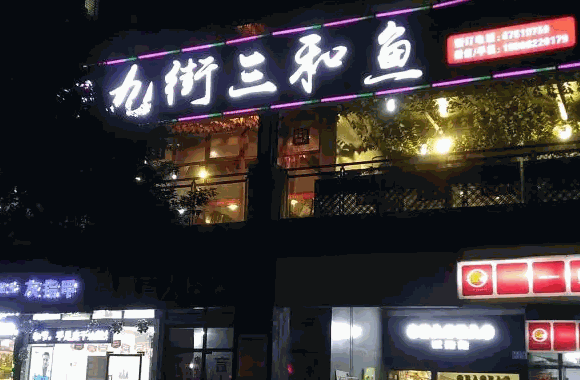 魚之味三和魚