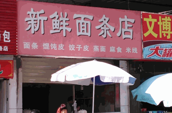 麥田家手工面條