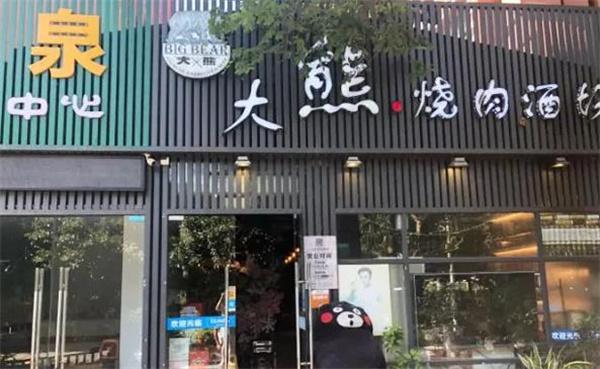 大熊自助烤肉