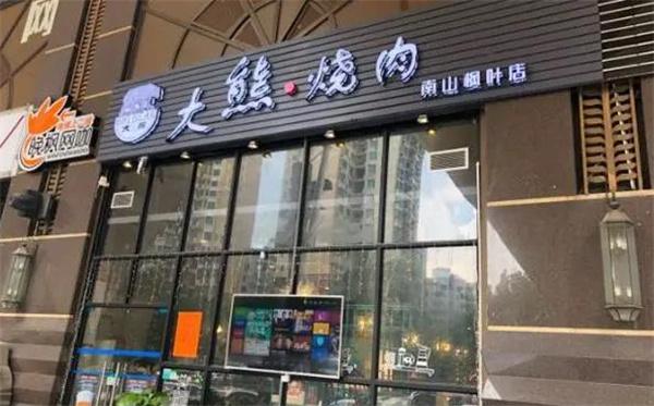 大熊自助烤肉
