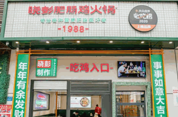 肥腸雞火鍋