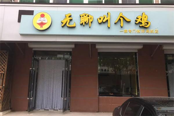 無(wú)聊叫個(gè)雞加盟