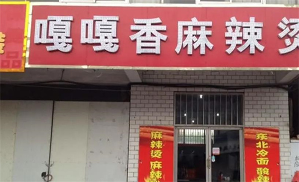 嘎嘎香麻辣燙