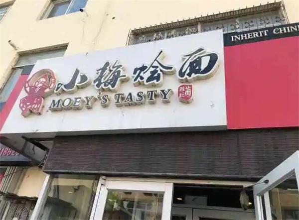 小梅燴面