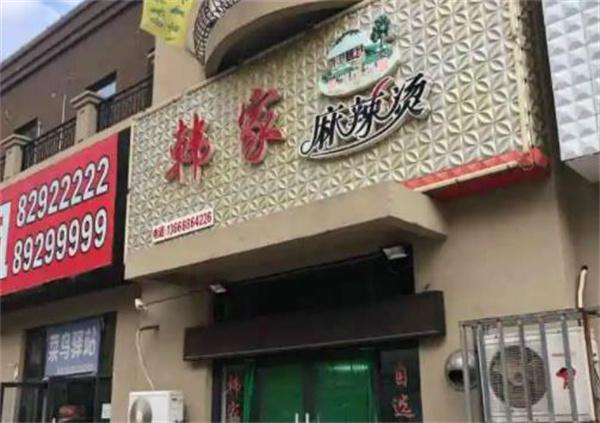 韓家麻辣燙