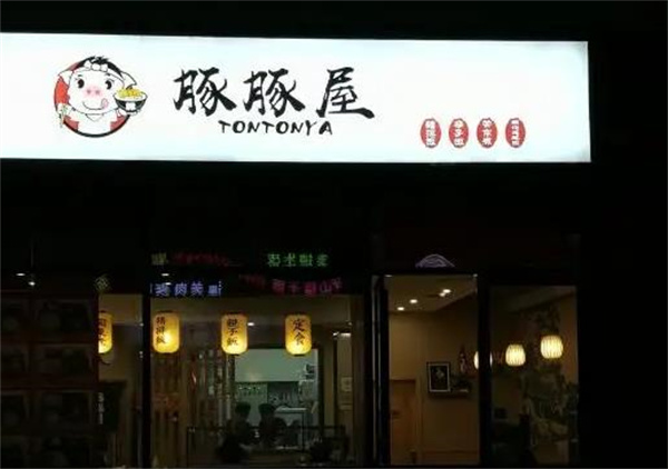 豚豚屋