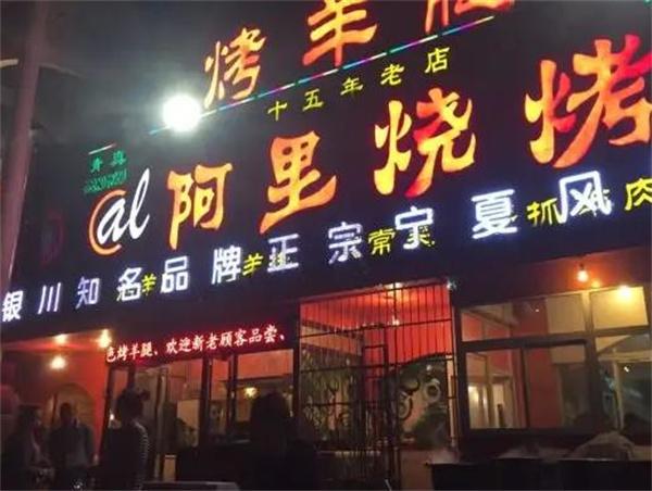 陽光阿里燒烤