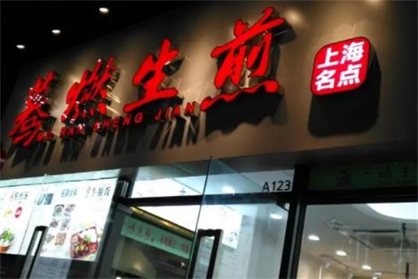 驀燃生煎加盟
