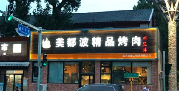 美都波烤肉
