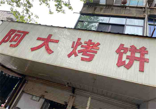 阿大烤餅加盟