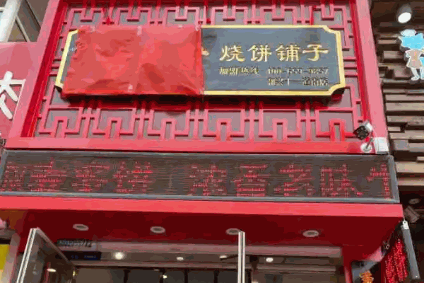 古火肴燒餅鋪?zhàn)佣嗌馘X(qián)