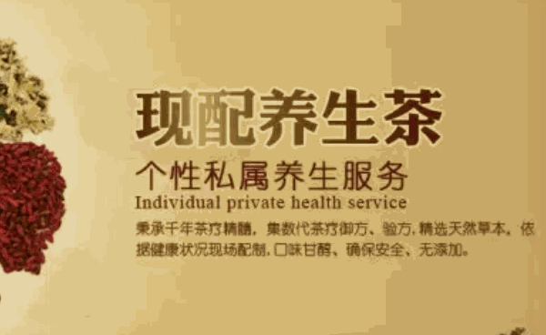 御致茗方養(yǎng)生茶