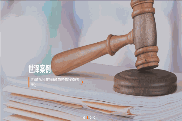 世澤律師事務(wù)所
