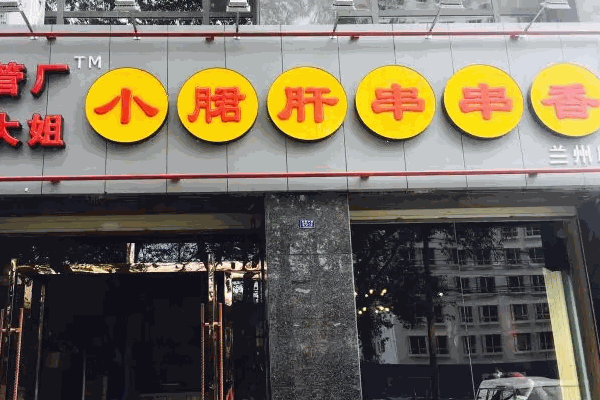 顧大姐小郡肝串串香
