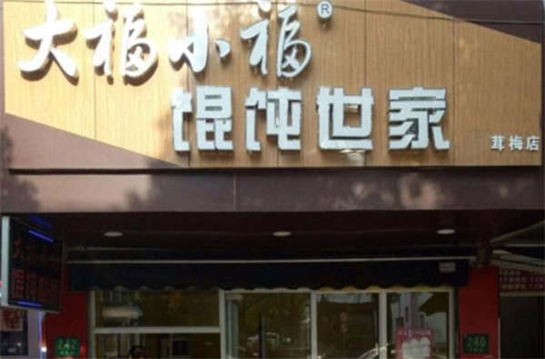 大福小福餛飩世家