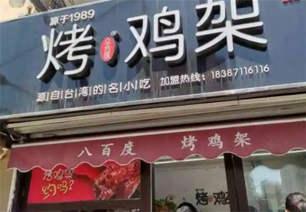 八百度烤雞架