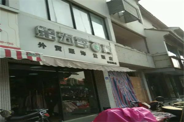 第五季百貨外貿(mào)服飾加盟