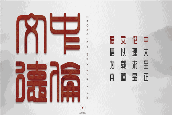 中倫文德律師事務(wù)所