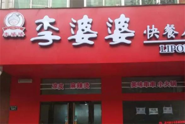 李婆婆卷涼皮