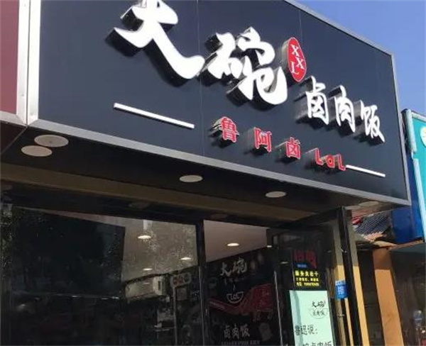 魯阿鹵大碗鹵肉飯