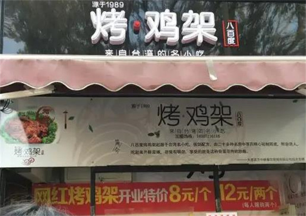八百度烤雞架