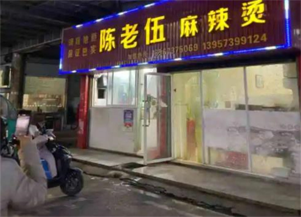 陳老五麻辣燙