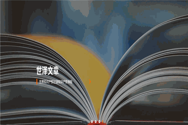 世澤律師事務(wù)所
