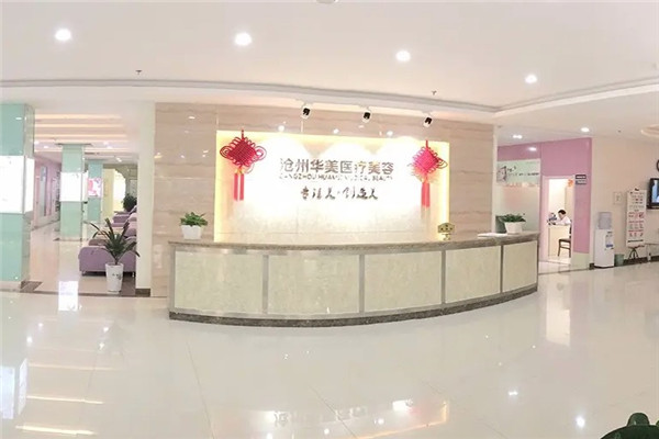 滄州華美美容加盟