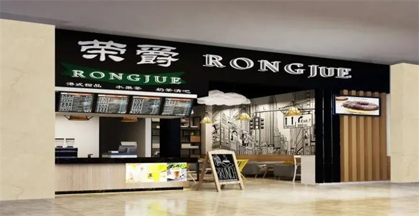 榮爵奶茶店
