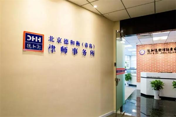 德和衡律師事務(wù)加盟