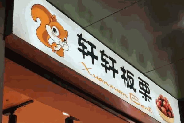 軒軒板栗