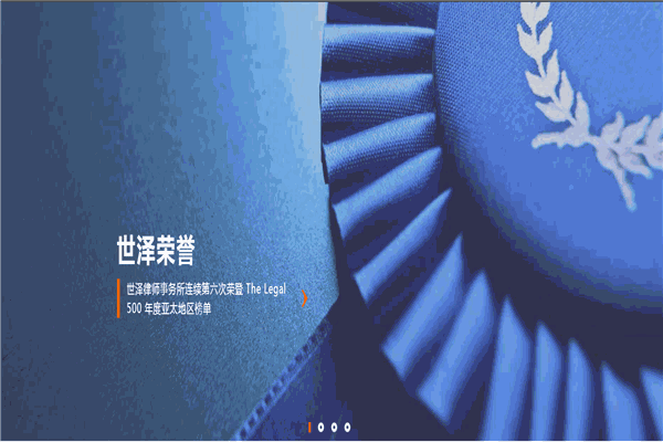 世澤律師事務(wù)所