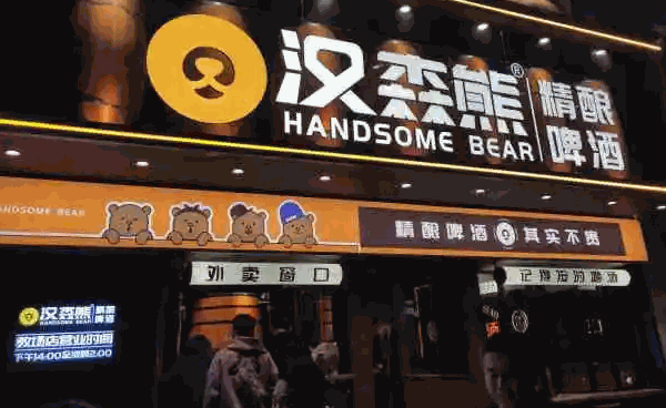 漢森熊啤酒屋品牌可靠嗎