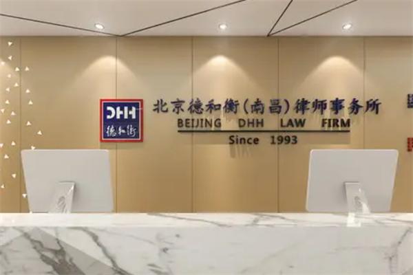 德和衡律師事務(wù)加盟