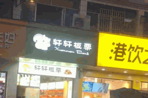 軒軒板栗