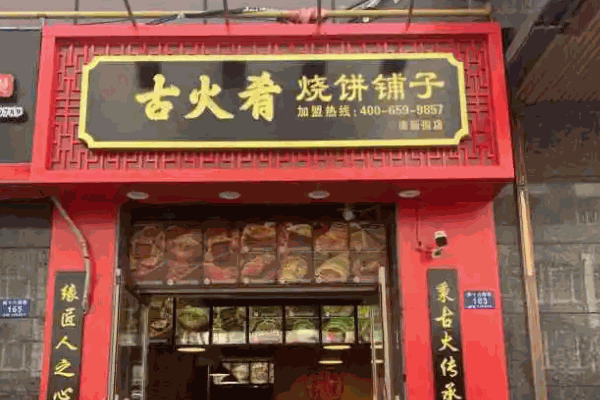 古火肴燒餅鋪?zhàn)佣嗌馘X(qián)