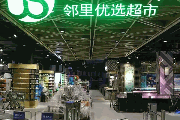 佰仕捷好鄰里超市