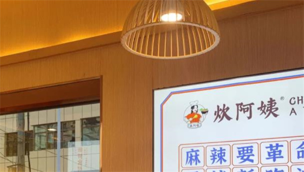 炊阿姨麻辣燙