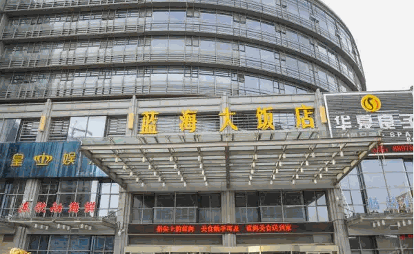 藍(lán)海酒店