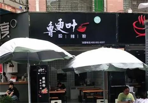 魯更葉麻辣燙