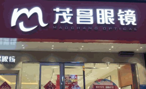 茂昌眼鏡
