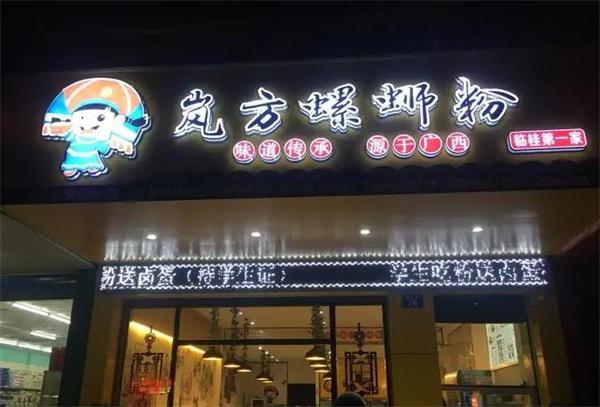 嵐方螺螄粉