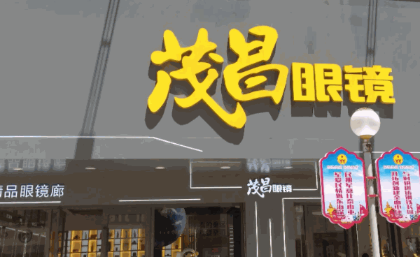 茂昌眼鏡