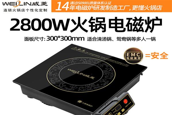威菱火鍋電磁爐