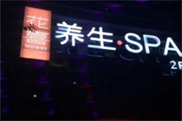 花喜養(yǎng)生理療中心加盟