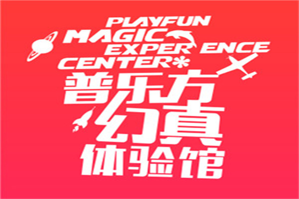 普樂方幻真館加盟